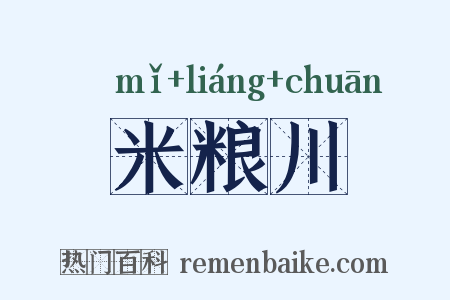 米粮川是什么意思的图片